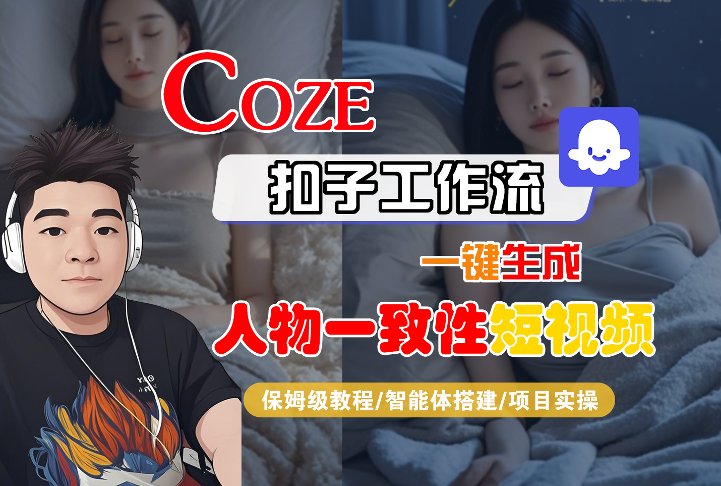 【Coze工作流搭建实操教程】Coze智能体工作流一键生成“人物一致性“短视频，全流程保姆级教学---AI视频制作教程_AI创作_AI短片_AI脚本_AI绘画_AIGC人工智能！-文三轻创资料网