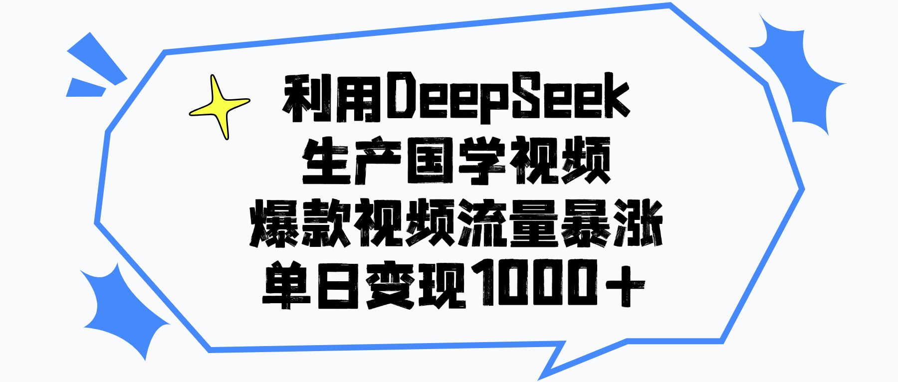 利用DeepSeek生成国学原创视频，爆款视频流量暴涨，单日变现1000+-文三轻创资料网