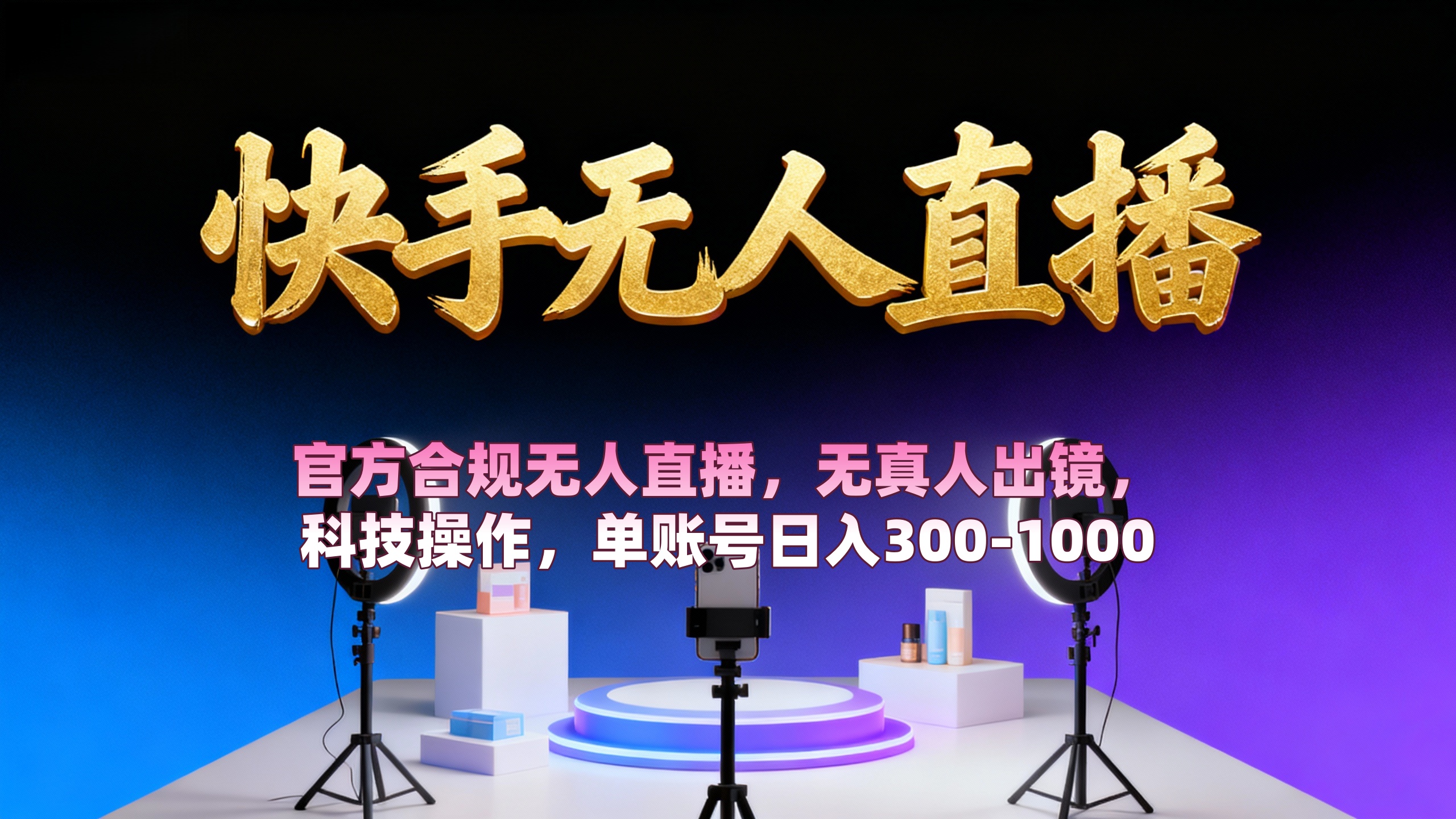 【快手无人直播】 官方合规无人直播,无真人出镜,纯搬运,科技操作,单账号日入300-1000-文三轻创资料网