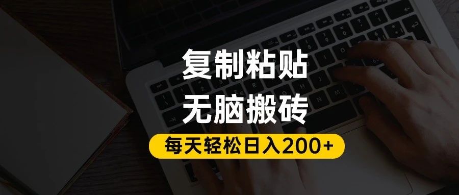 百家号抄头条号新手复制粘贴，无脑搬运，一天200+！超详细手把手教学。-文三轻创资料网