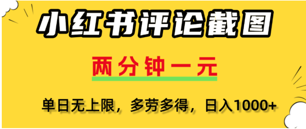 小红书评论区评论截图，一分钟2条，可日入几千，多劳多得-文三轻创资料网