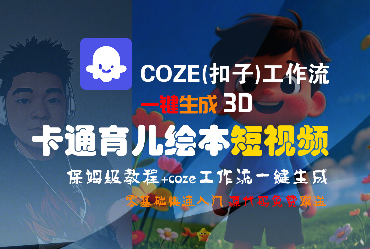 【Coze实操教程】Coze工作流一键生成“3D卡通育儿绘本“短视频!工作流全流程保姆级教学 !1分钟一键生成无人工干预，零基础小白保姆级教程!-文三轻创资料网