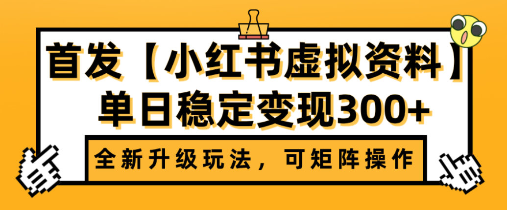 首发【小红书店铺虚拟资料】全新升级玩法，可矩阵操作，单日稳定变现300+-文三轻创资料网