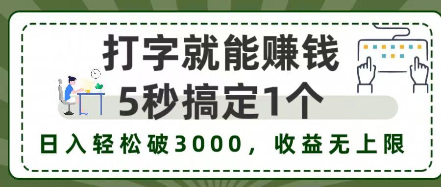 打字赚钱,五秒一个,日入 3000+,收益无上限!-文三轻创资料网