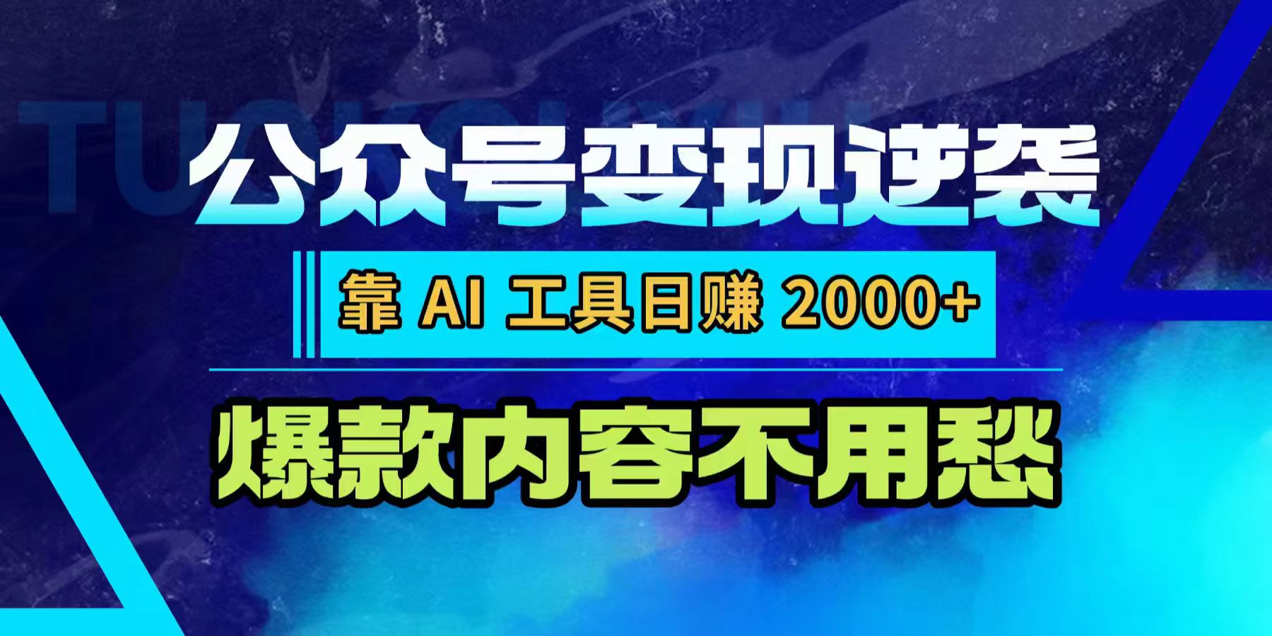 公众号变现逆袭:靠 AI 工具日赚 2000+,爆款内容不用愁-文三轻创资料网