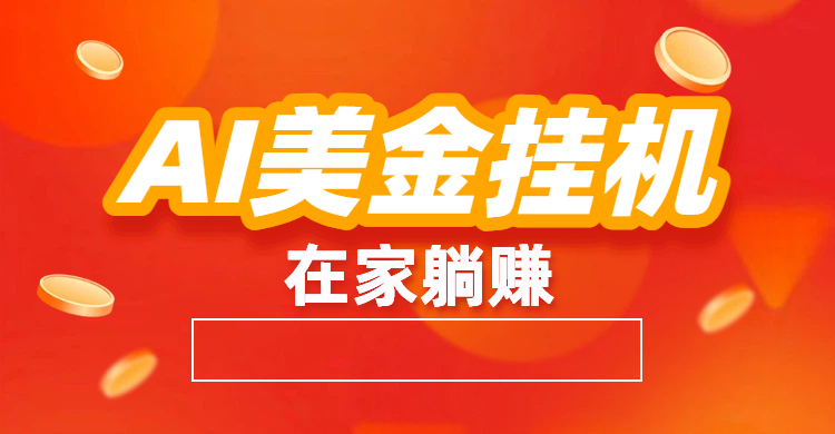 最新AI美金G.J：全自动赚美金、自动交易、风口项目-文三轻创资料网