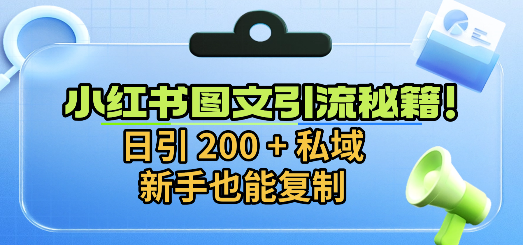小红书图文引流秘籍！日引 200 + 私域，新手也能复制-文三轻创资料网