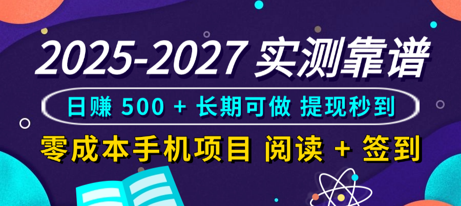 2025-2027 实测靠谱!零成本手机项目,阅读 + 签到日赚 500 + 长期可做,提现秒到-文三轻创资料网