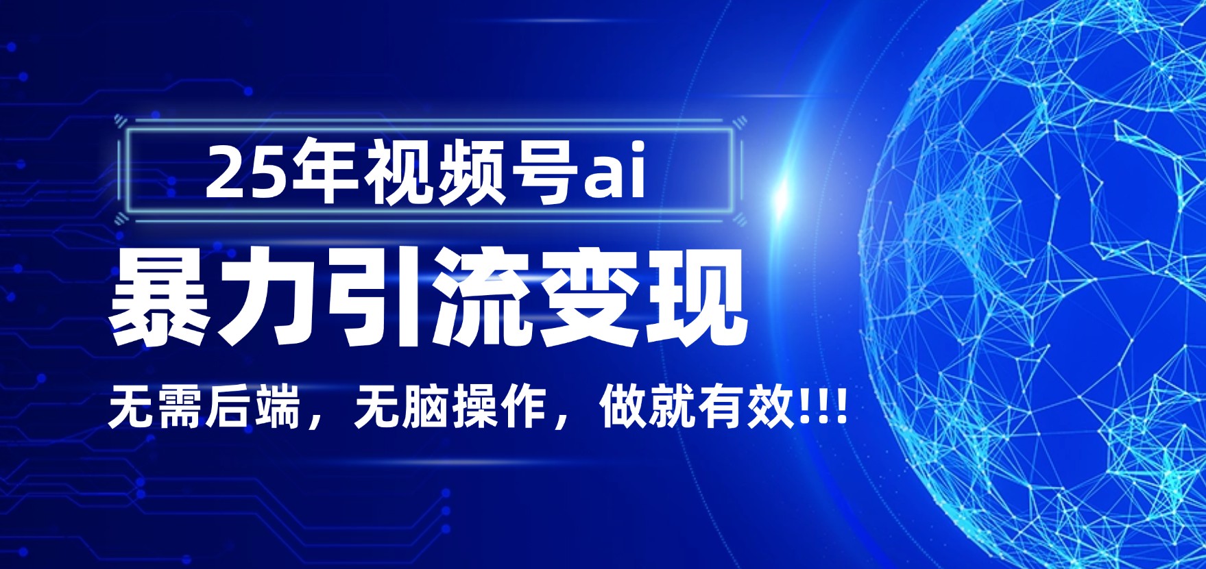 独家蓝海!视频号 AI 暴力引流,零后端 + 无脑操作,蓝海项目先做先赚!-文三轻创资料网