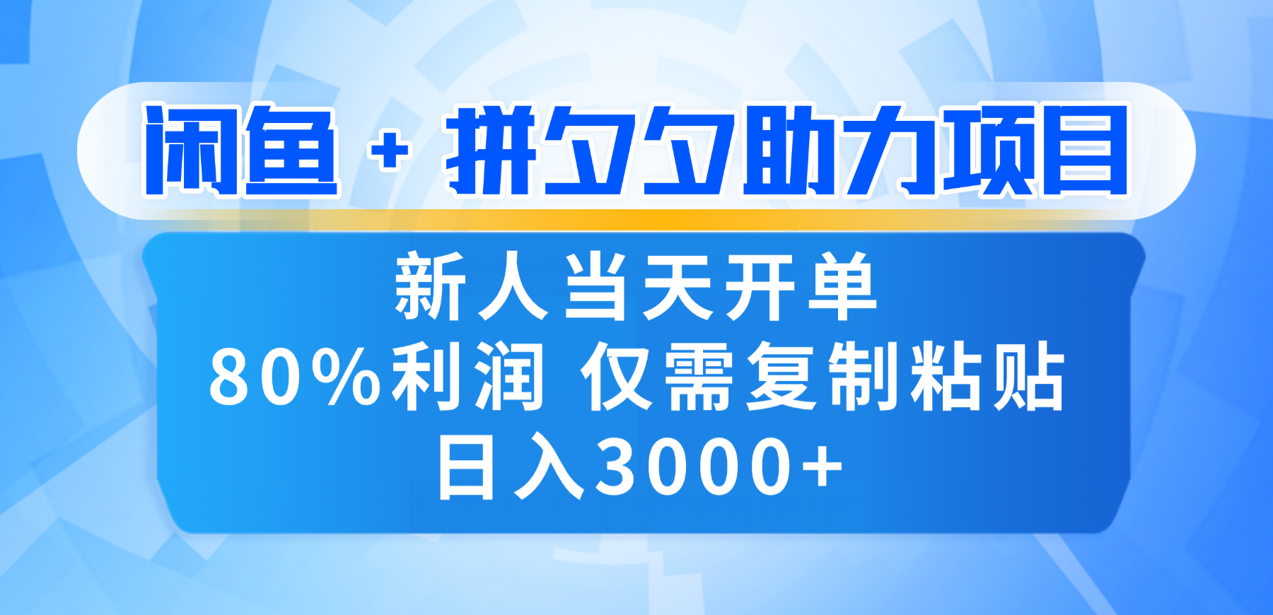 新人闭眼冲!闲鱼 + 拼夕夕套利,80% 纯利当天可开单,复制粘贴日入 3000+-文三轻创资料网