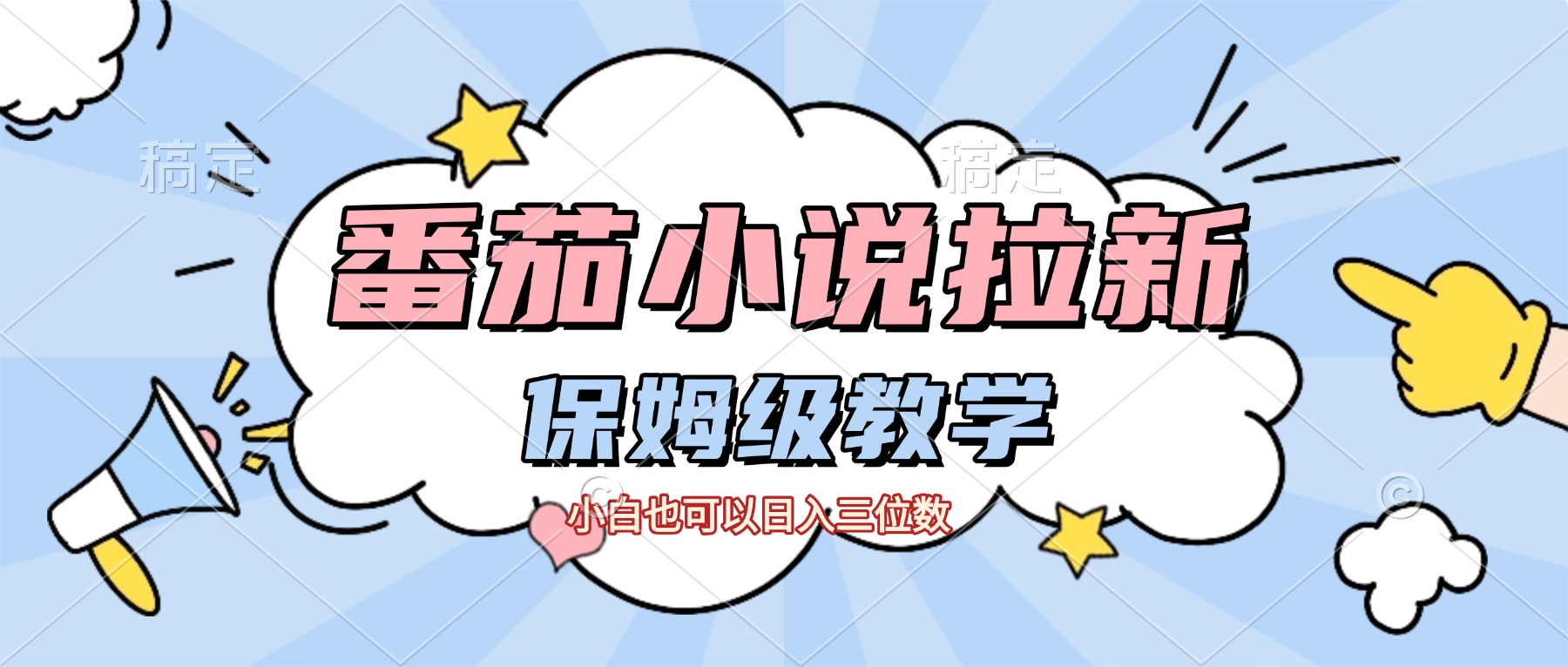 番茄小说拉新，保姆级教程，小白也可以日入三位数【下面那个简介错了】-文三轻创资料网