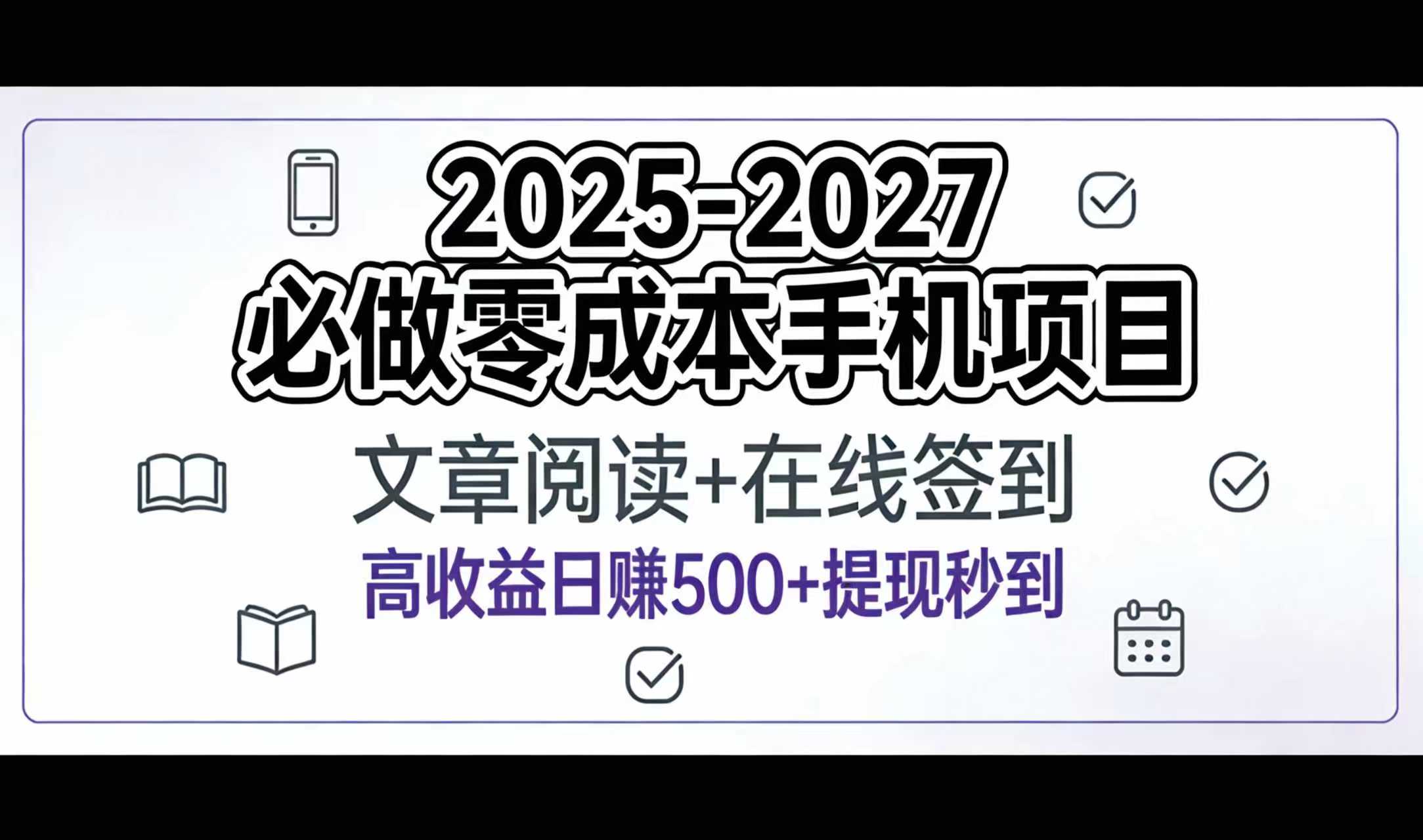 2025-2027年必做零成本手机项目:文章阅读+在线签到,高收益日赚500+提现秒到-文三轻创资料网