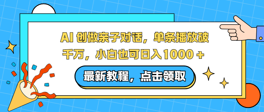 AI 创做亲子对话,单条播放破千万,小白也可日入1000 + -文三轻创资料网
