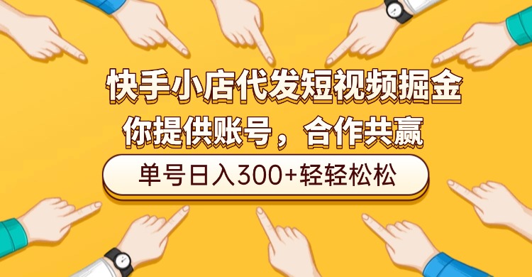 快手小店代发短视频掘金，你只提供账号，全程我们代运营，单号日入300+轻轻松松！-文三轻创资料网