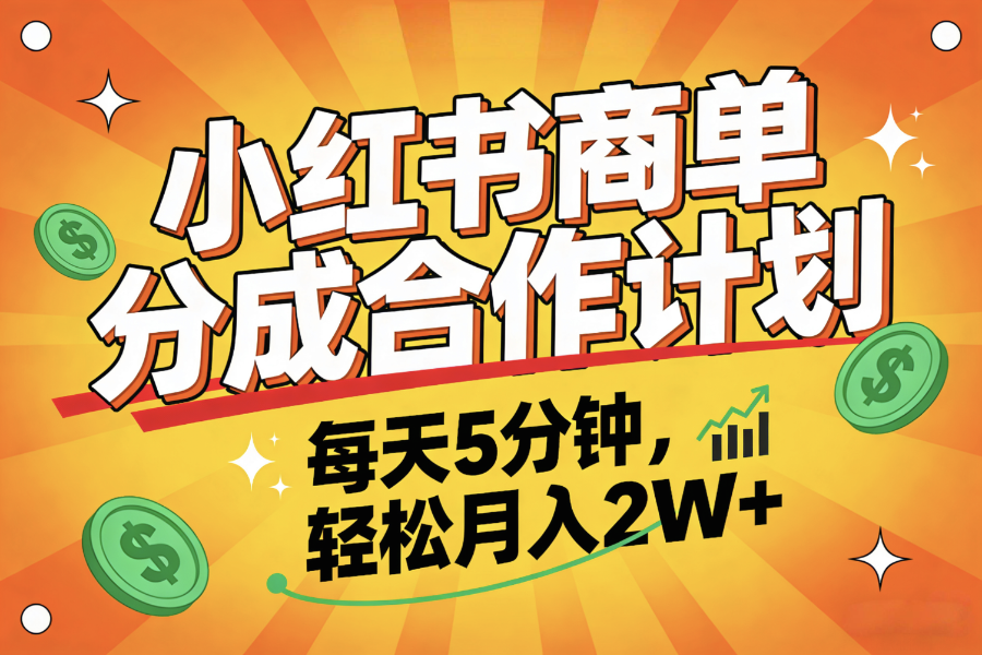 2025副业黑马项目，0门槛小红书项目，小白也能轻松月入2万+-文三轻创资料网