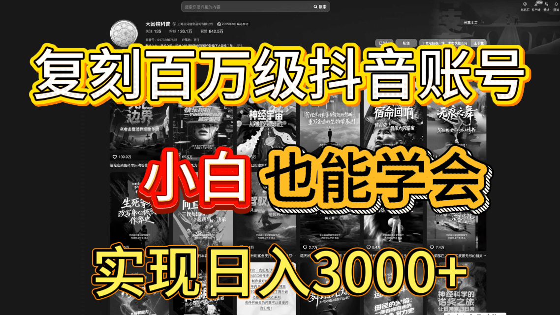 抖音百万爆款账号,一比一复刻内容教程,从0-1实操课,小白也能学会,复制爆款,月入10w+-文三轻创资料网