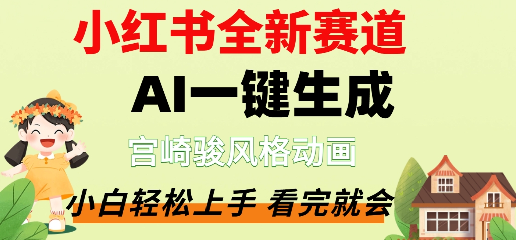 最新流量密码,宫崎骏动画片,居然可以用AI一键生成了,这个月赚了2W+-文三轻创资料网