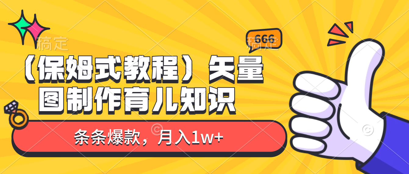 矢量图制作育儿知识,条条爆款,月入1w+(保姆式教程)-文三轻创资料网