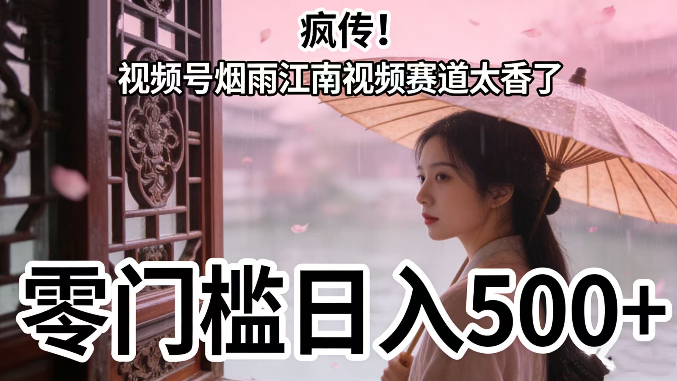 疯传!视频号烟雨江南视频赛道太香了,零门槛日入 500+-文三轻创资料网