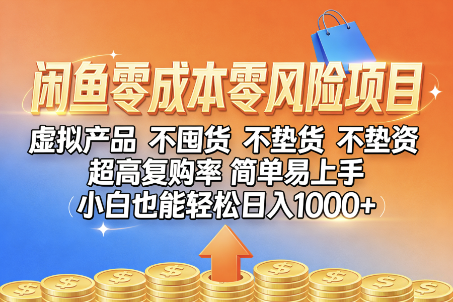 闲鱼0成本,0风险项目, 小白也能轻松日入1000+,简单易上手-文三轻创资料网
