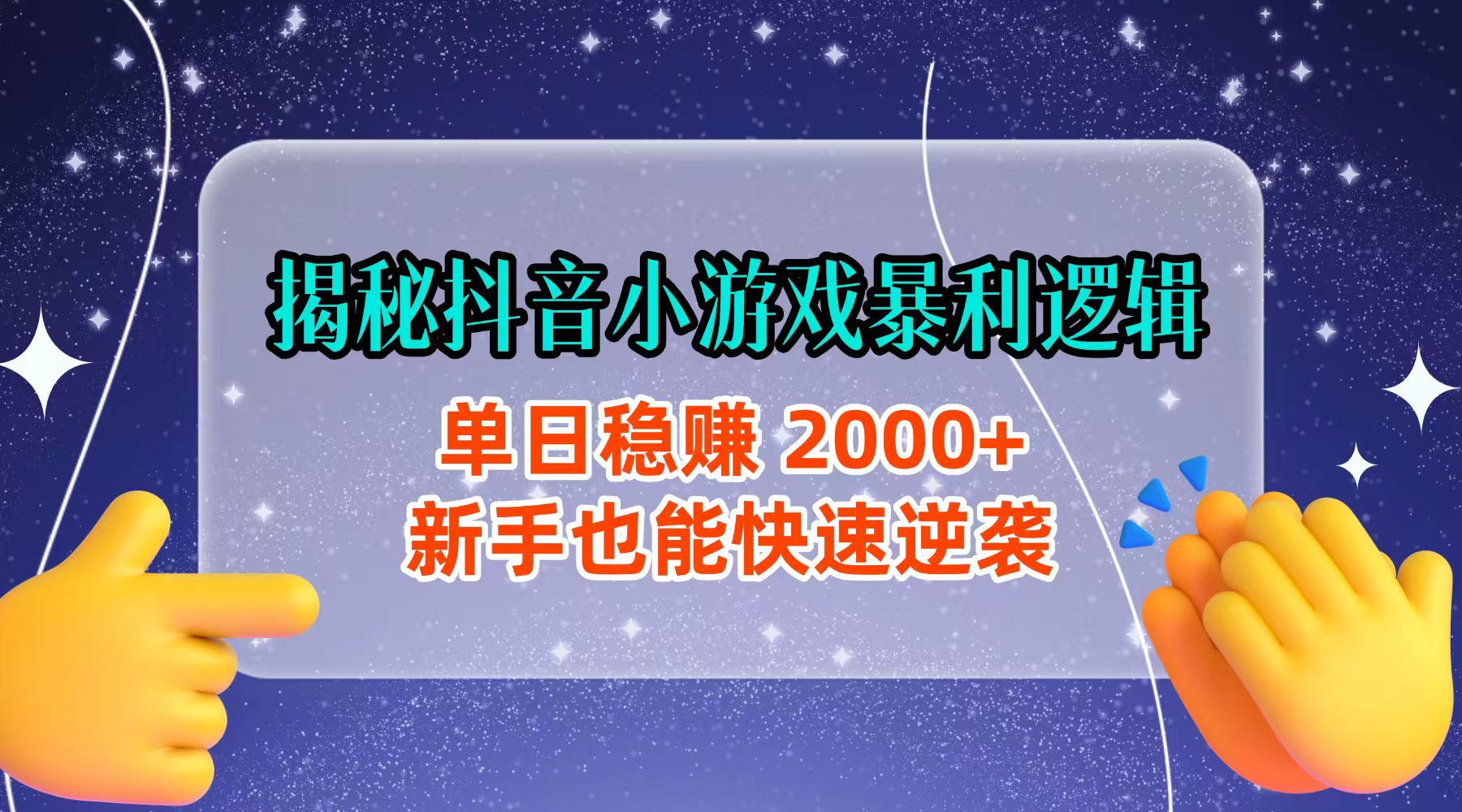 揭秘抖音小游戏暴利逻辑：单日稳赚 2000+，新手也能快速逆袭-文三轻创资料网