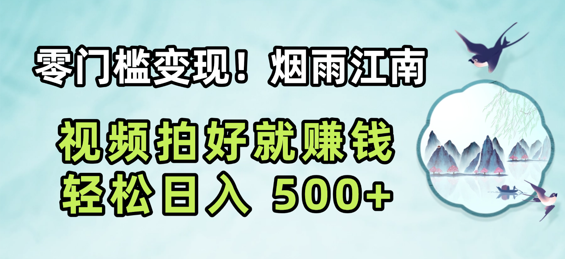 零门槛变现！烟雨江南视频拍好就赚钱，轻松日入 500+-文三轻创资料网
