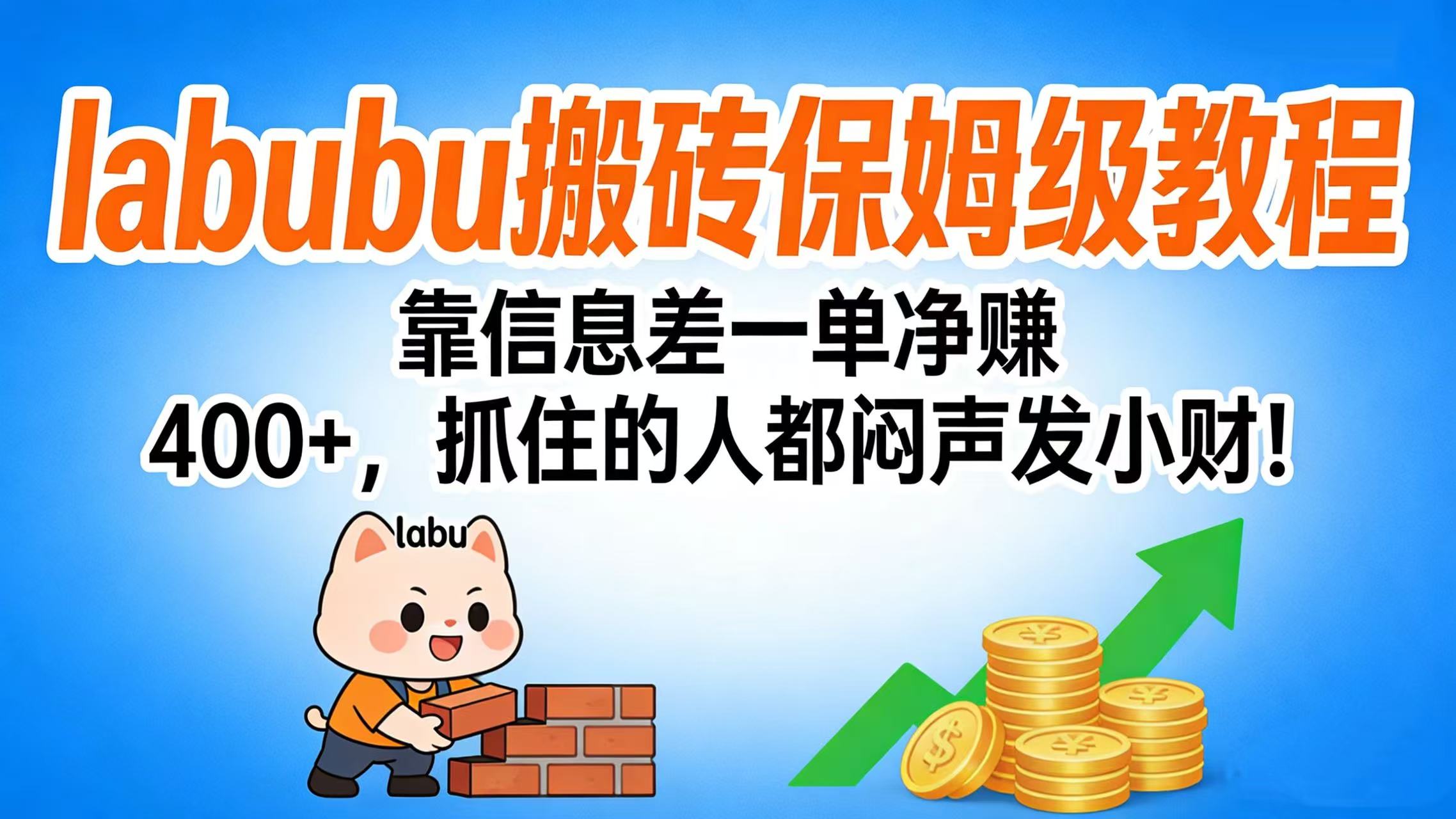 拉布布搬砖保姆级教程:靠信息差一单净赚 400+,抓住的人都闷声发小财!-文三轻创资料网