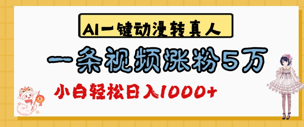 最新AI一键动漫转真人，一条视频爆涨5万粉，单日变现1000+-文三轻创资料网