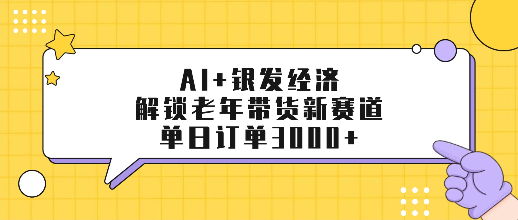 AI+银发经济：解锁老年带货新赛道，单日订单3000+-文三轻创资料网