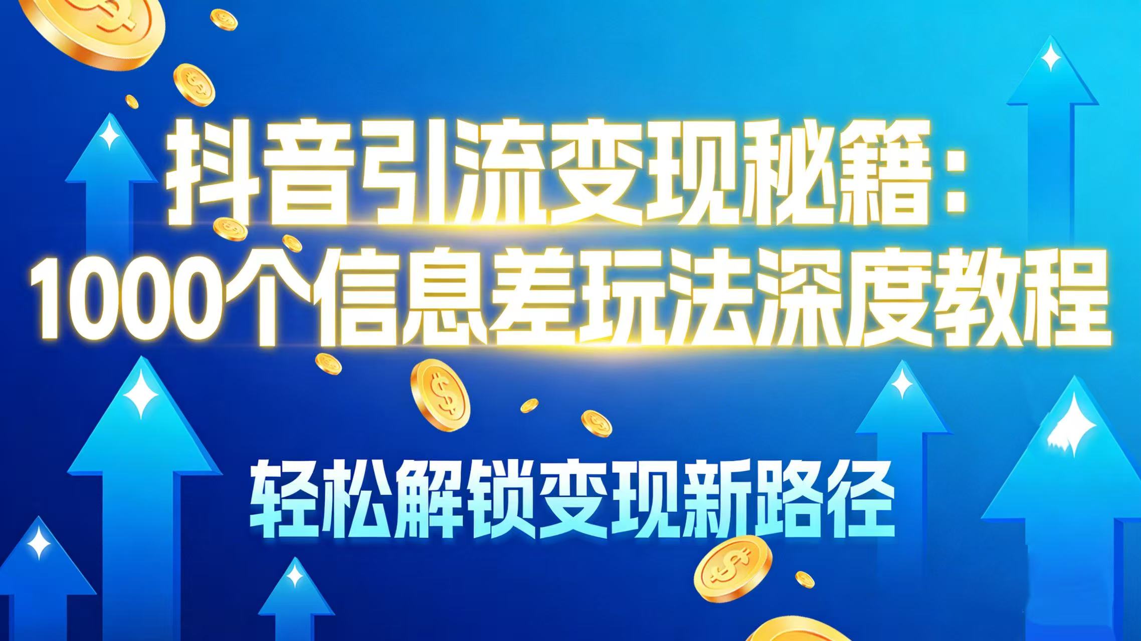 抖音引流变现秘籍:1000 个信息差玩法深度教程,轻松解锁变现新路径-文三轻创资料网