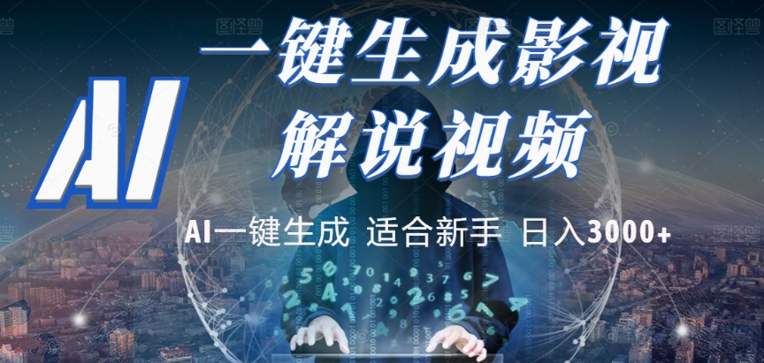 2025,AI 十秒吞片吐爆款,影视解说界核爆级革命!多平台自动撒钱,日入 3000 + 比呼吸还简单!-文三轻创资料网