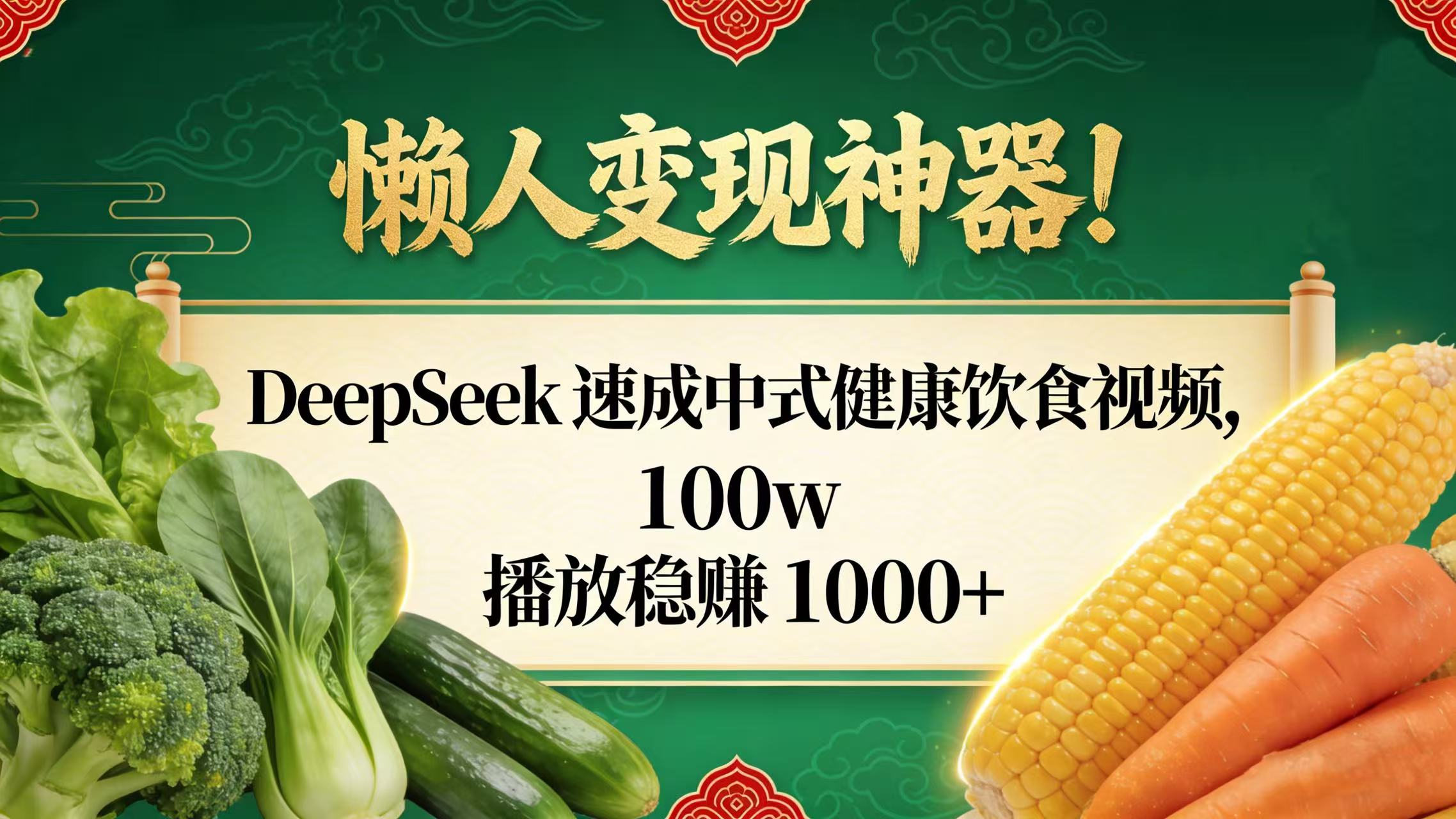 懒人变现神器!DeepSeek 速成中式健康饮食视频,100w 播放稳赚 1000+-文三轻创资料网