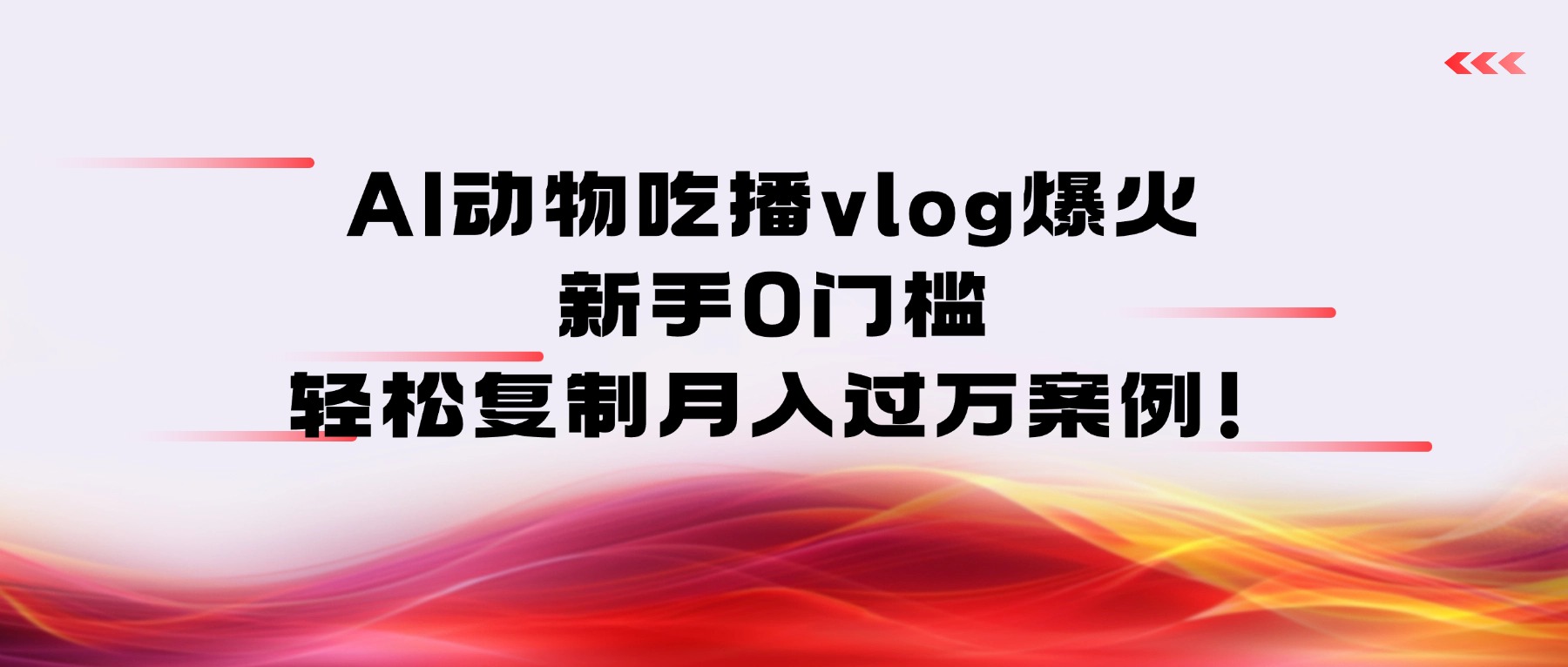 AI动物吃播vlog爆火：新手0门槛，轻松复制月入过万案例！-文三轻创资料网