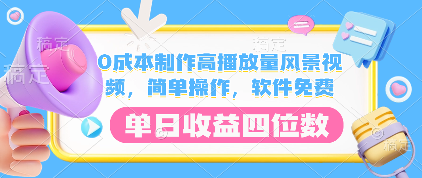 0成本制作高播放量风景视频，软件免费，简单操作，单日收益四位数-文三轻创资料网