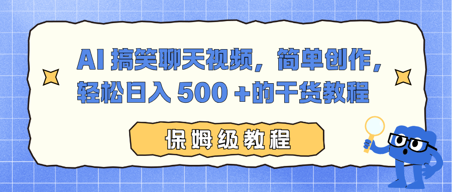 AI 搞笑聊天视频,简单创作,轻松日入 500 +的干货教程-文三轻创资料网