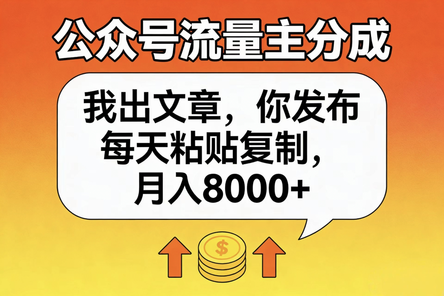 公众号流量主分成，我出文章，你发布，每天粘贴复制，月入8000+-文三轻创资料网