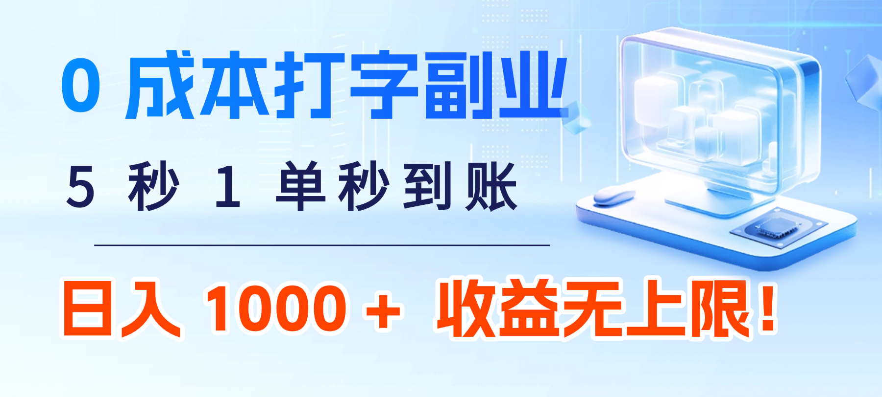 0 成本打字副业：5 秒 1 单秒到账，日入 1000 + 不是梦，收益无上限！-文三轻创资料网
