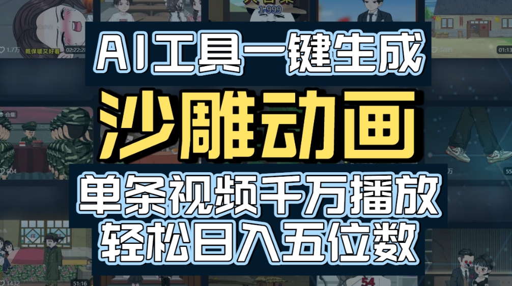 AI一键生成沙雕动画,轻松爆火,多种变现方式,单条视频,千万播放,日入2000+-文三轻创资料网