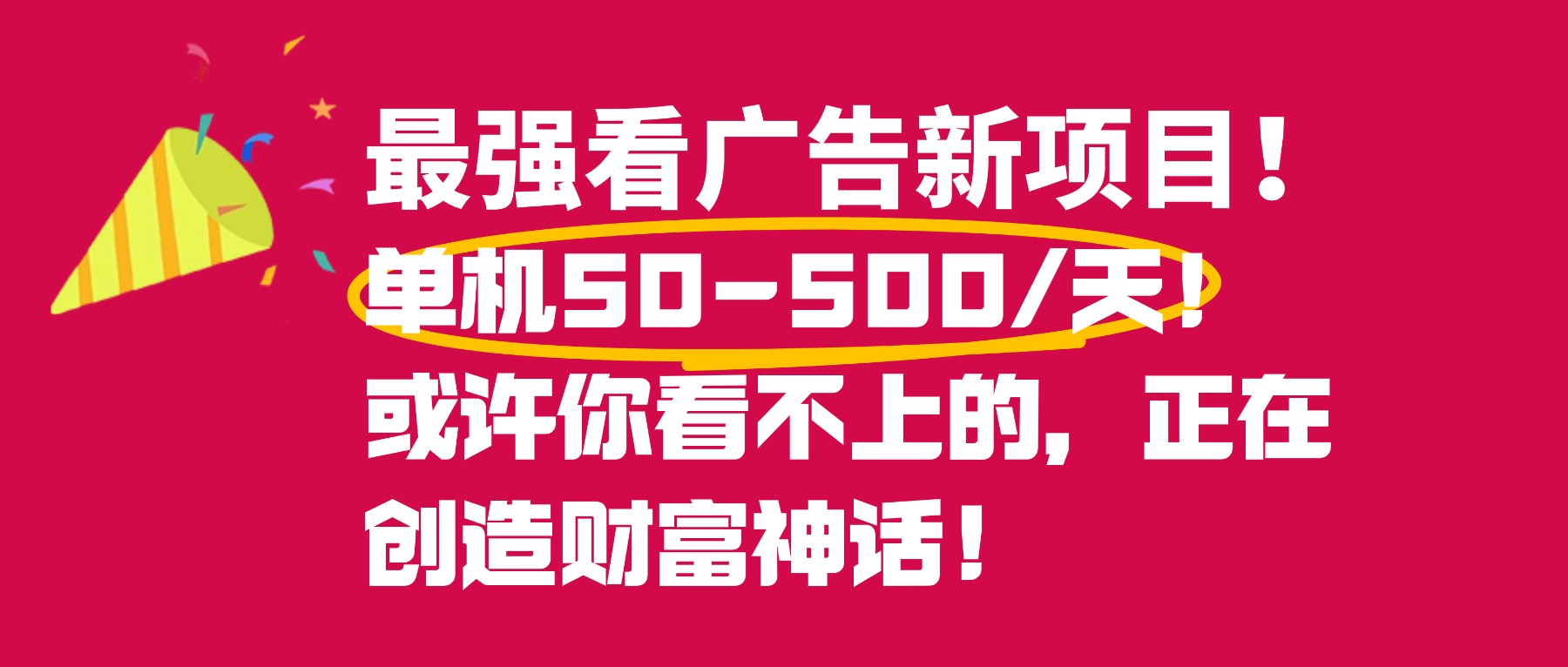 最强看广告新项目单机50~500天,0投入,0风险,有手机就可做!-文三轻创资料网