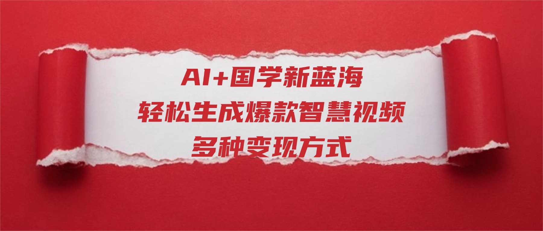 AI+国学新蓝海!轻松生成爆款智慧视频,多种变现方式-文三轻创资料网