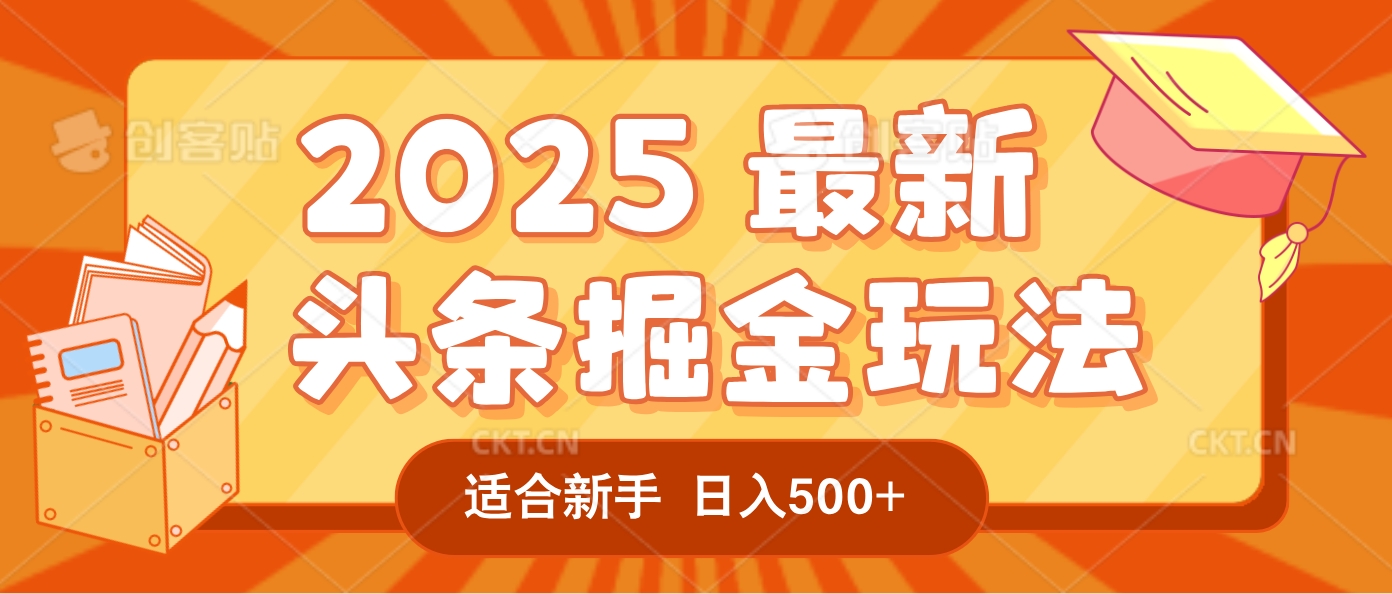 2025惊爆!头条掘金逆天改命玩法,AI一键生成爆款文章,只要会复制粘贴,一天日入500+轻松到手-文三轻创资料网