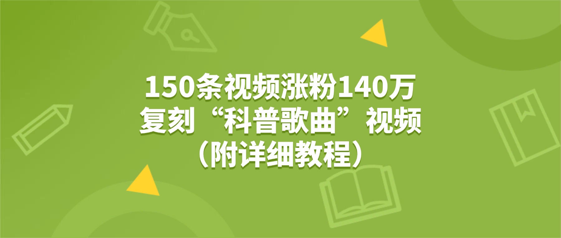 150条视频涨粉140万，复刻“狗狗科普歌曲”视频（附详细教程）-文三轻创资料网