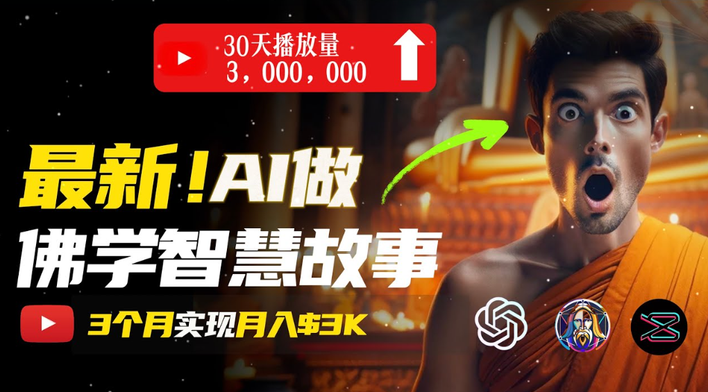 用AI创造治愈系佛学视频，无需露脸，轻松月入过万-文三轻创资料网