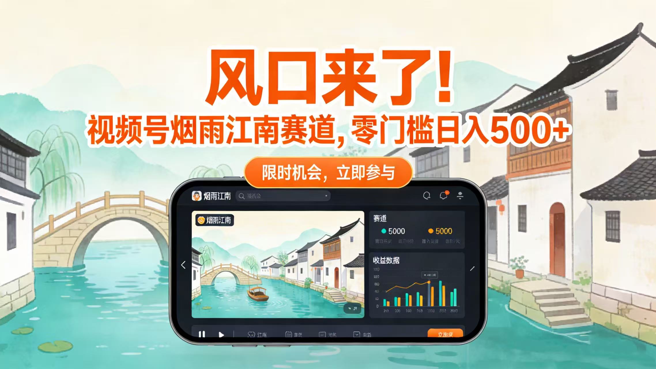 风口来了！视频号烟雨江南赛道，零门槛日入 500+-文三轻创资料网