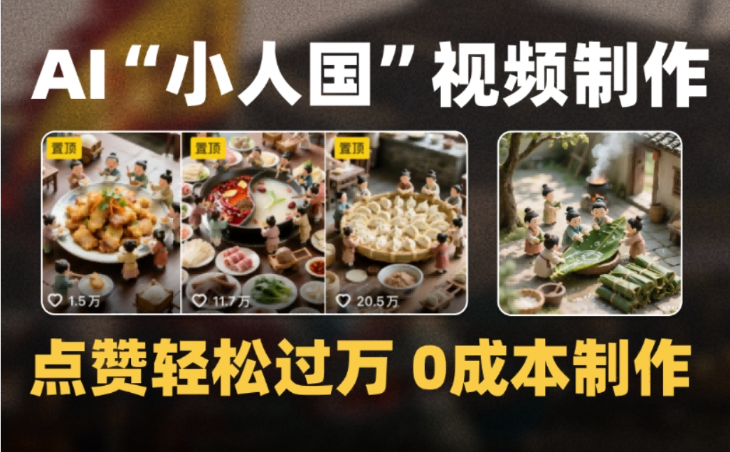 微缩景观迷你小人国AI视频,爆款1000W+,0成本制作全流程教学-文三轻创资料网