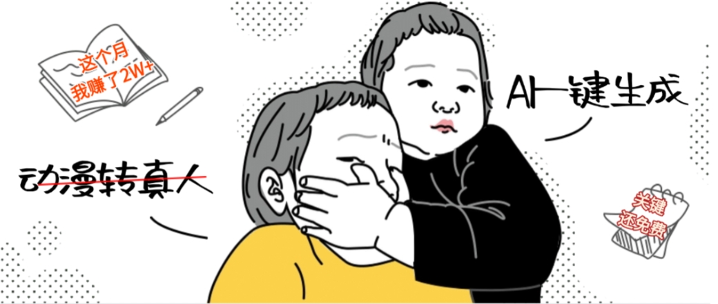 AI一键生成动漫转真人，这个月赚了2W+，关键这个AI还完全免费-文三轻创资料网