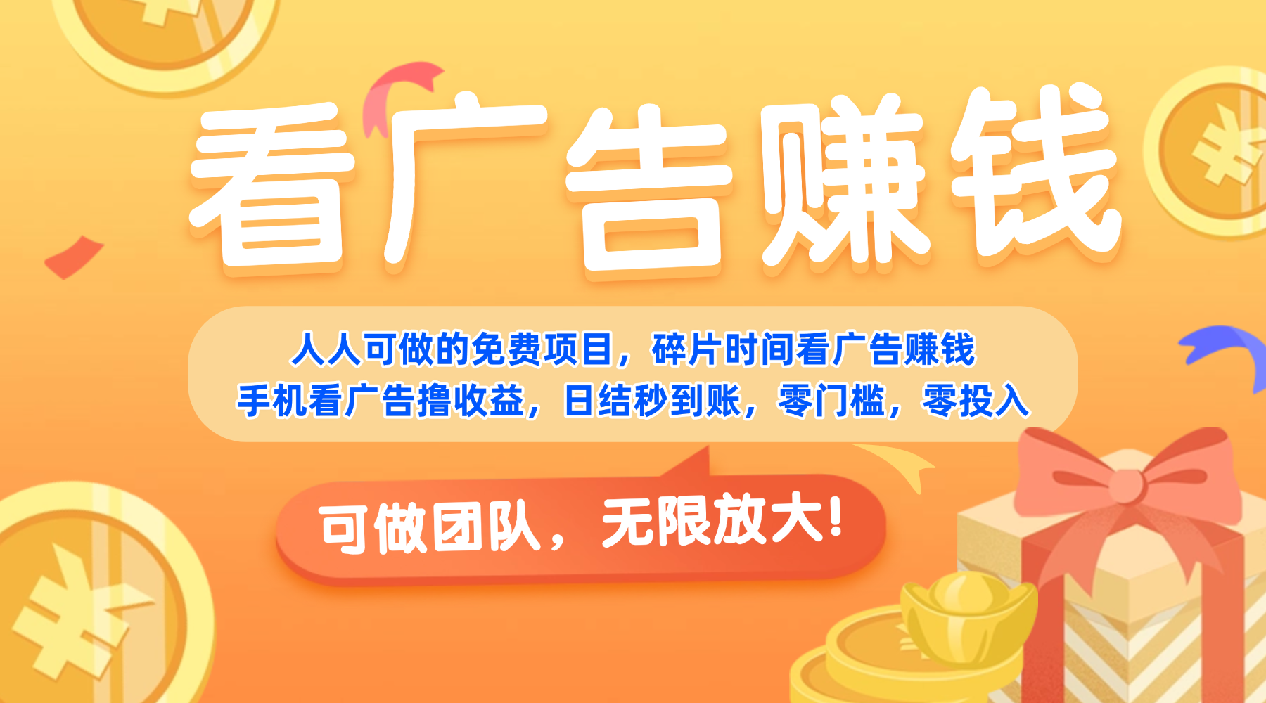 免费项目，靠谱长期可发展！看广告赚收益，碎片时间就能做，日结秒提现，团队无限放大！-文三轻创资料网