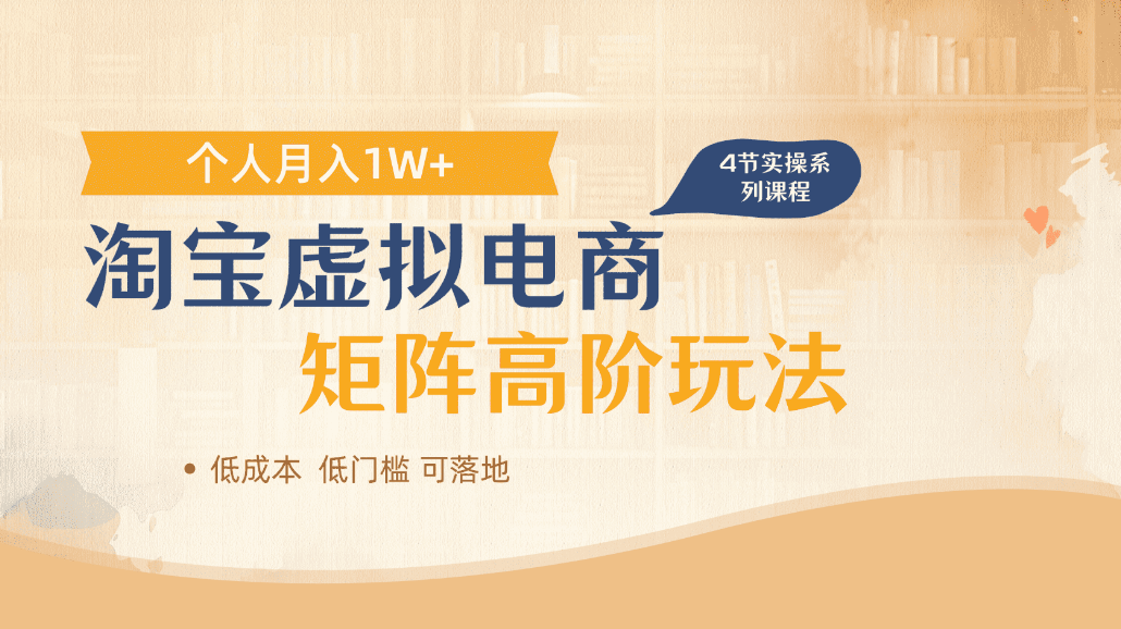 淘宝虚拟电商进阶玩法，可多店矩阵倍增收益，单人月入1W+-文三轻创资料网