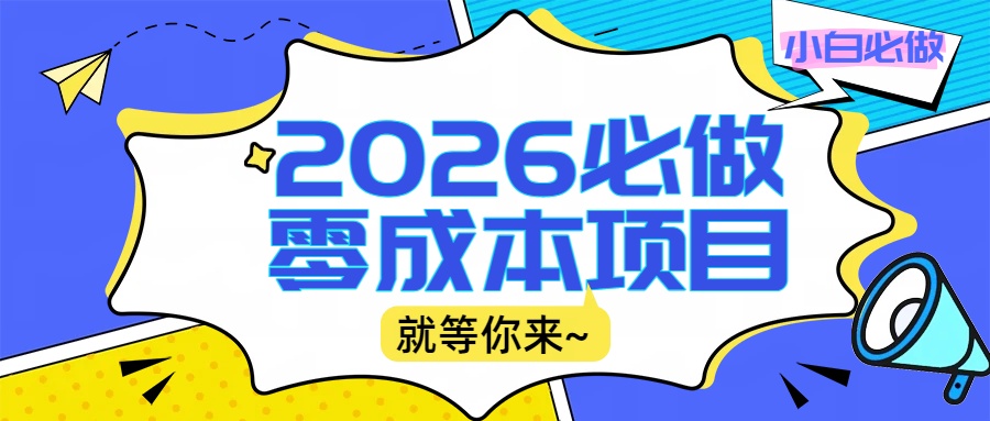 2026震撼登场！神级视频审核黑科技玩法炸裂来袭，10秒秒变下单机器，日夜狂揽订单，新手小白日进500+，财富火箭式飙升！-文三轻创资料网
