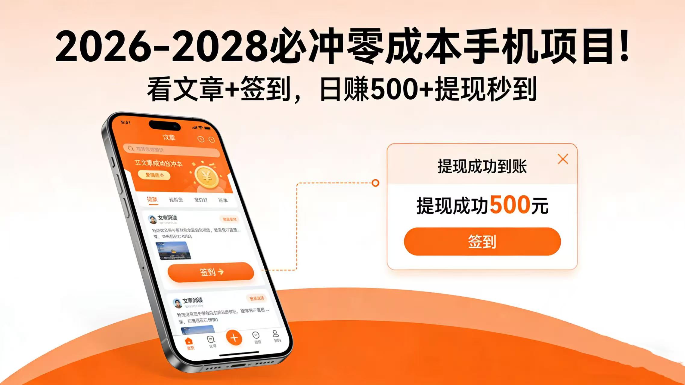2026-2028 必冲零成本手机项目！看文章 + 签到，日赚 500 + 提现秒到-文三轻创资料网